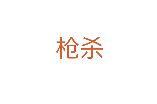 枪杀