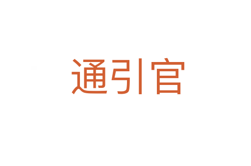 通引官