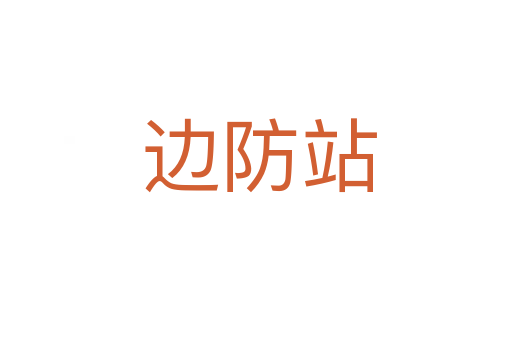 边防站