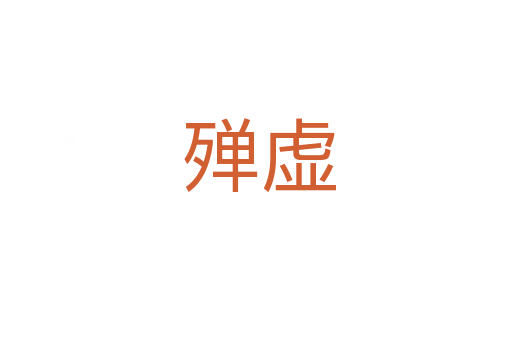 殚虚