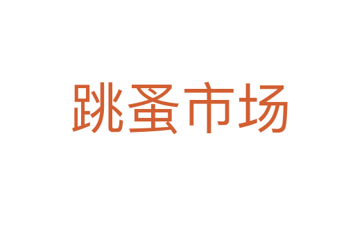 跳蚤市场