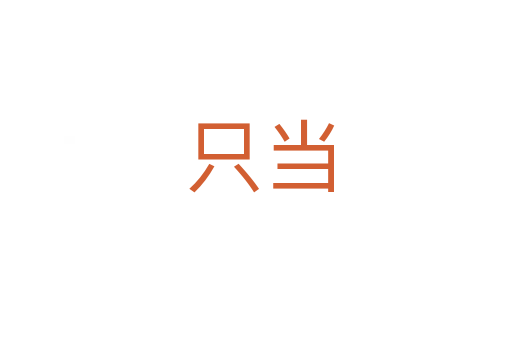 只当