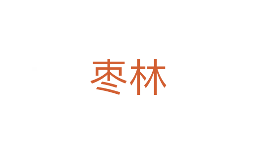 枣林