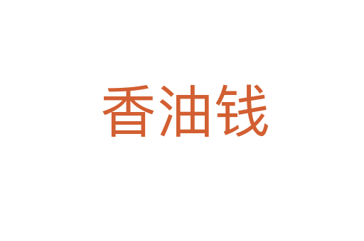 香油钱