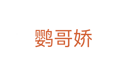 鹦哥娇