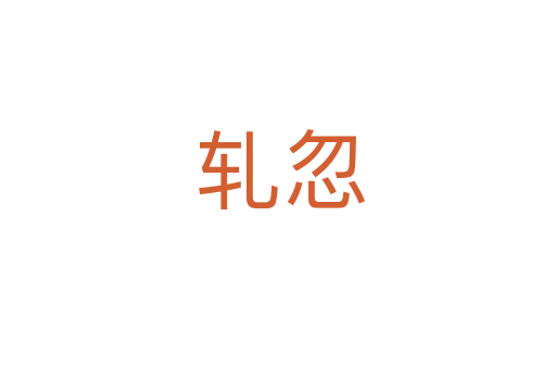 轧忽