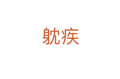 躭疾