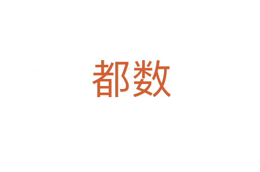 都数