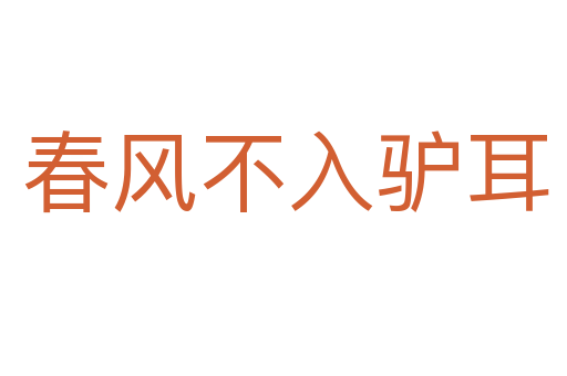 春风不入驴耳
