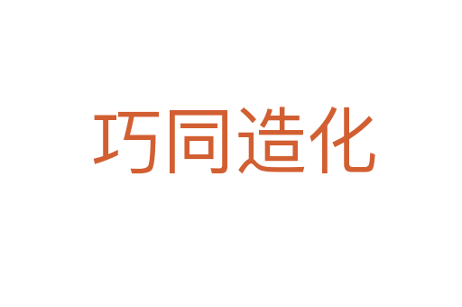 巧同造化