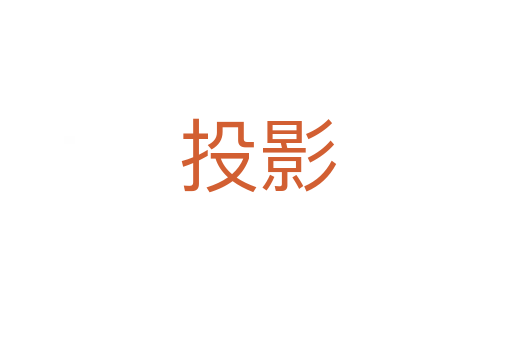 投影
