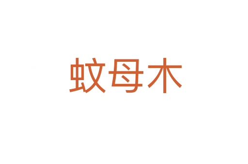 蚊母木