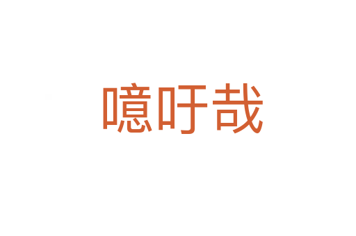 噫吁哉