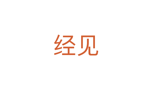 经见