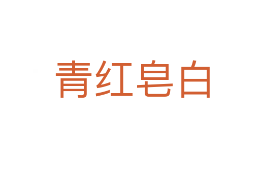 青红皂白
