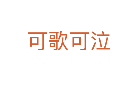 可歌可泣