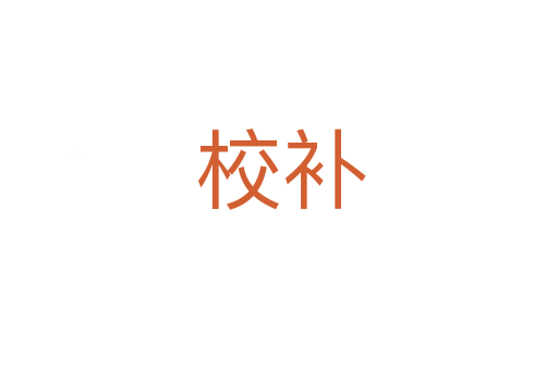校补