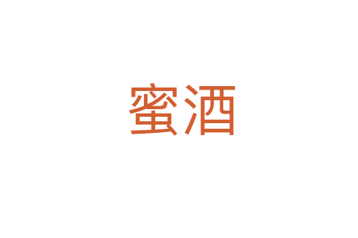 蜜酒