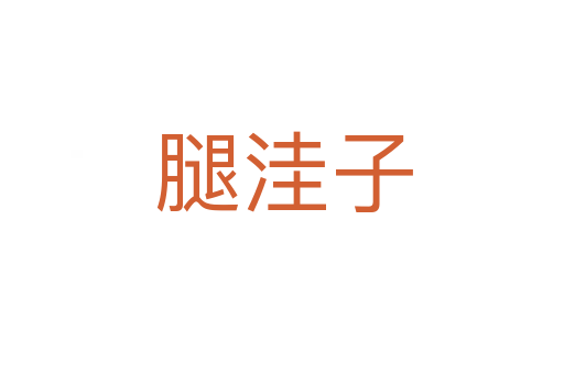 腿洼子