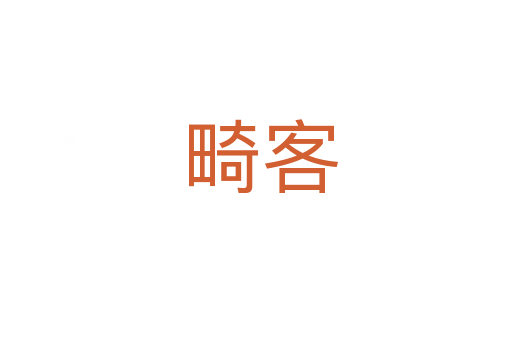 畸客