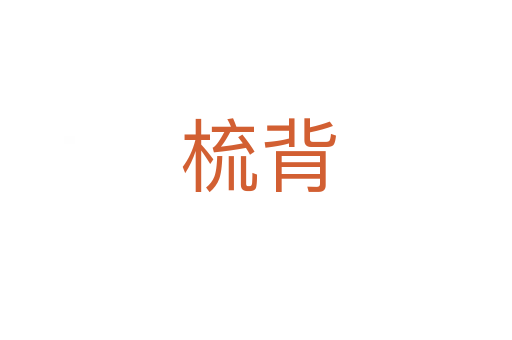 梳背