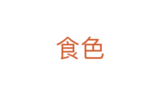 食色