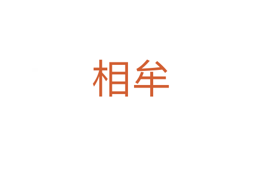 相牟