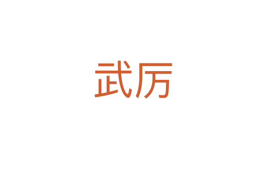 武厉