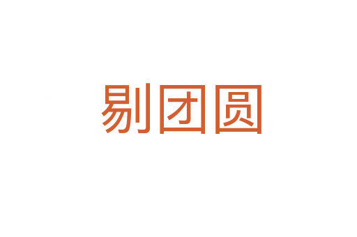 剔团圆