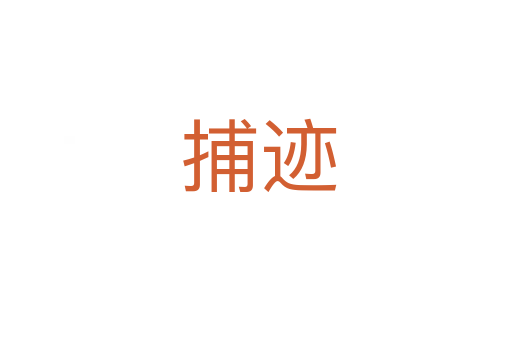 捕迹