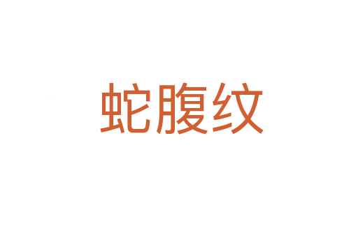 蛇腹纹