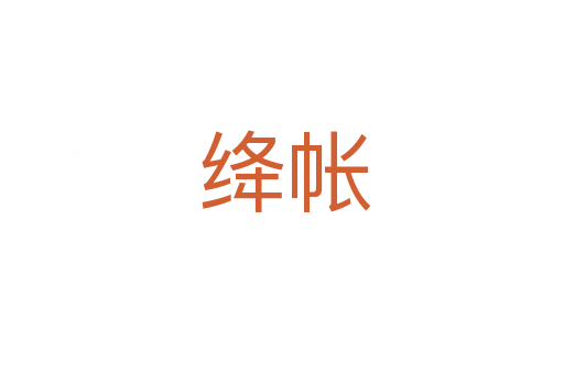 绛帐