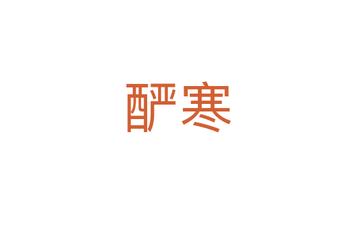 酽寒