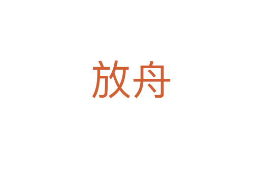 放舟