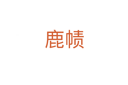 鹿帻