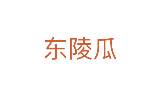 东陵瓜