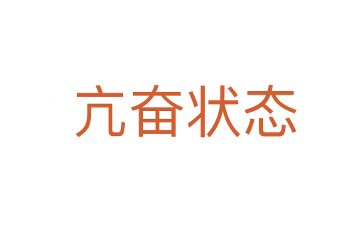 亢奋状态