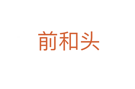 前和头