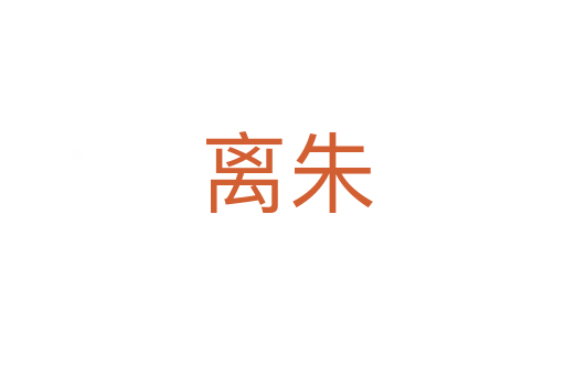 离朱