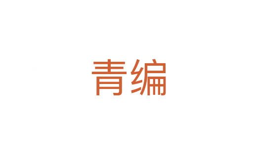青编