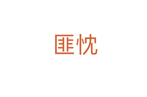 匪忱
