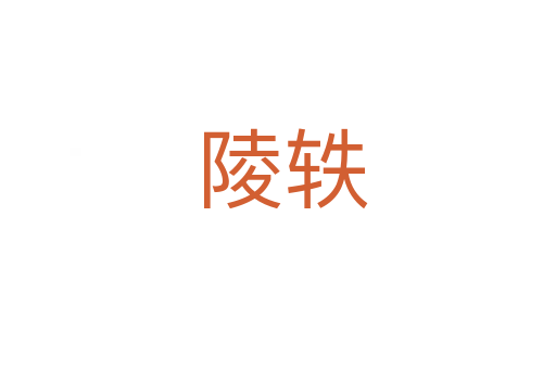 陵轶