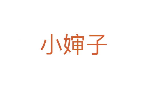 小婶子