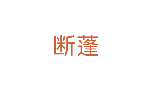 断蓬