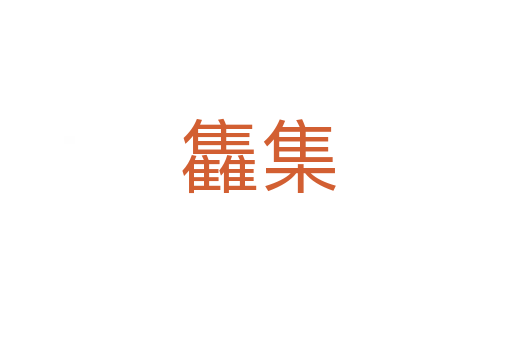 雥集