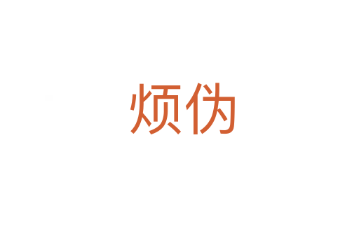 烦伪