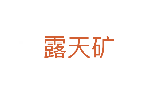 露天矿