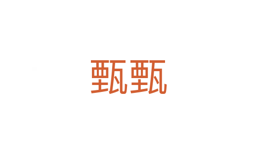 甄甄
