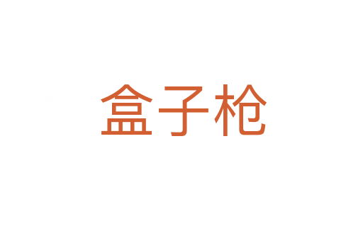 盒子枪