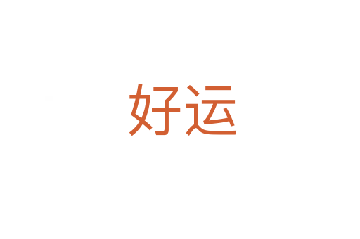 好运